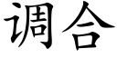 调合 (楷体矢量字库)