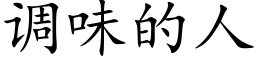 调味的人 (楷体矢量字库)