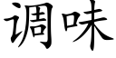 调味 (楷体矢量字库)