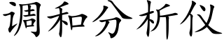 调和分析仪 (楷体矢量字库)