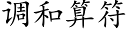 调和算符 (楷体矢量字库)