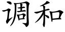 调和 (楷体矢量字库)