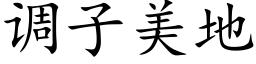 调子美地 (楷体矢量字库)