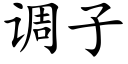 调子 (楷体矢量字库)