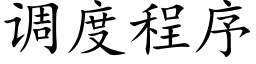 調度程序 (楷體矢量字庫)