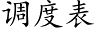 调度表 (楷体矢量字库)