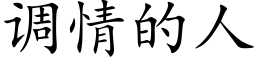 调情的人 (楷体矢量字库)