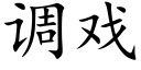 調戲 (楷體矢量字庫)