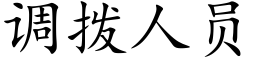 调拨人员 (楷体矢量字库)