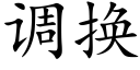 调换 (楷体矢量字库)