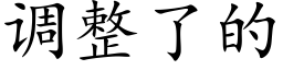 调整了的 (楷体矢量字库)