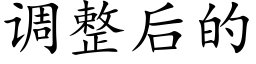 调整后的 (楷体矢量字库)