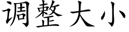 调整大小 (楷体矢量字库)