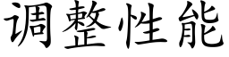 调整性能 (楷体矢量字库)