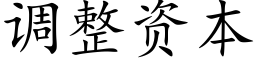 调整资本 (楷体矢量字库)