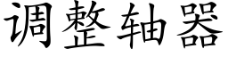 调整轴器 (楷体矢量字库)