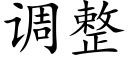 调整 (楷体矢量字库)