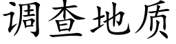 调查地质 (楷体矢量字库)