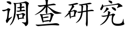 調查研究 (楷體矢量字庫)