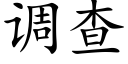 调查 (楷体矢量字库)