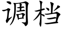 调档 (楷体矢量字库)