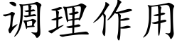 调理作用 (楷体矢量字库)