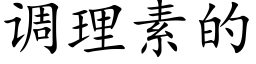 调理素的 (楷体矢量字库)