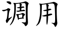 调用 (楷体矢量字库)