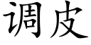 调皮 (楷体矢量字库)