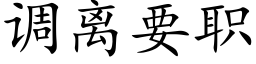 调离要职 (楷体矢量字库)