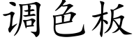 调色板 (楷体矢量字库)