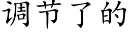 調節了的 (楷體矢量字庫)