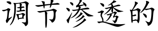 调节渗透的 (楷体矢量字库)