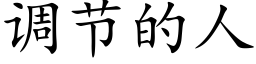 调节的人 (楷体矢量字库)