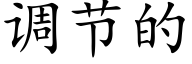 調節的 (楷體矢量字庫)