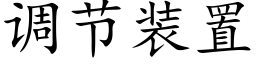调节装置 (楷体矢量字库)