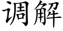 调解 (楷体矢量字库)