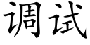 调试 (楷体矢量字库)