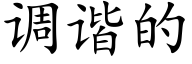 調諧的 (楷體矢量字庫)