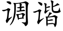 调谐 (楷体矢量字库)