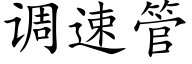 调速管 (楷体矢量字库)