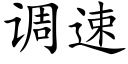 调速 (楷体矢量字库)