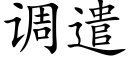 調遣 (楷體矢量字庫)