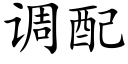 调配 (楷体矢量字库)