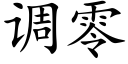 调零 (楷体矢量字库)