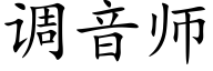 调音师 (楷体矢量字库)