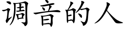 調音的人 (楷體矢量字庫)