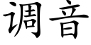 调音 (楷体矢量字库)