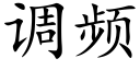 调频 (楷体矢量字库)