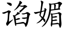 谄媚 (楷体矢量字库)